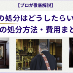【2026最新】岐阜県の仏壇処分の方法と費用相場まとめ