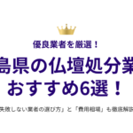 福島県の仏壇処分業者おすすめ6選！失敗しない選び方と費用相場も徹底解説