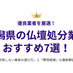 新潟県の仏壇処分業者おすすめ7選！失敗しない選び方と費用相場も徹底解説