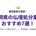 静岡県の仏壇処分業者おすすめ7選！失敗しない選び方と費用相場も徹底解説