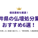 福井県の仏壇処分業者おすすめ6選！失敗しない選び方と費用相場も徹底解説