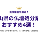 富山県の仏壇処分業者おすすめ4選！失敗しない選び方と費用相場も徹底解説