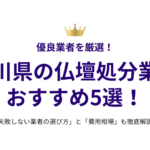 石川県の仏壇処分業者おすすめ5選！失敗しない選び方と費用相場も徹底解説