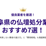 岐阜県の仏壇処分業者おすすめ7選！失敗しない選び方と費用相場も徹底解説