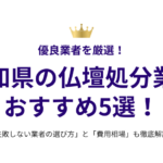 愛知県の仏壇処分業者おすすめ5選！失敗しない選び方と費用相場も徹底解説