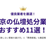 東京の仏壇処分業者おすすめ11選！失敗しない選び方と費用相場も徹底解説