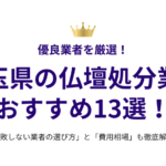 埼玉県の仏壇処分業者おすすめ13選！失敗しない選び方と費用相場も徹底解説
