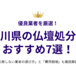 神奈川県の仏壇処分業者おすすめ7選！失敗しない選び方と費用相場も徹底解説