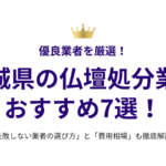 茨城県の仏壇処分業者おすすめ7選！失敗しない選び方と費用相場も徹底解説