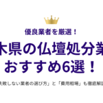 栃木県の仏壇処分業者おすすめ6選！失敗しない選び方と費用相場も徹底解説