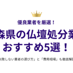 青森県の仏壇処分業者おすすめ5選！失敗しない選び方と費用相場も徹底解説