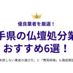 岩手県の仏壇処分業者おすすめ6選！失敗しない選び方と費用相場も徹底解説