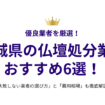 宮城県の仏壇処分業者おすすめ6選！失敗しない選び方と費用相場も徹底解説