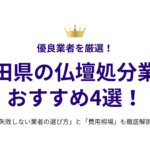 秋田県の仏壇処分業者おすすめ4選！失敗しない選び方と費用相場も徹底解説