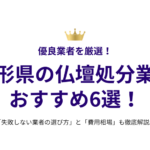 山形県の仏壇処分業者おすすめ6選！失敗しない選び方と費用相場も徹底解説