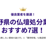 長野県の仏壇処分業者おすすめ7選！失敗しない選び方と費用相場も徹底解説