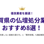滋賀県の仏壇処分業者おすすめ8選！失敗しない選び方と費用相場も徹底解説