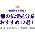 京都の仏壇処分業者おすすめ12選！失敗しない選び方と費用相場も徹底解説