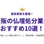 大阪の仏壇処分業者おすすめ10選！失敗しない選び方と費用相場も徹底解説