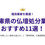 兵庫県の仏壇処分業者おすすめ11選！失敗しない選び方と費用相場も徹底解説