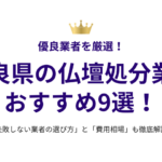 奈良県の仏壇処分業者おすすめ9選！失敗しない選び方と費用相場も徹底解説