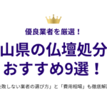 和歌山県の仏壇処分業者おすすめ9選！失敗しない選び方と費用相場も徹底解説