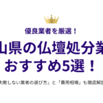 岡山県の仏壇処分業者おすすめ5選！失敗しない選び方と費用相場も徹底解説