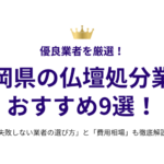福岡県の仏壇処分業者おすすめ9選！失敗しない選び方と費用相場も徹底解説