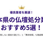 熊本県の仏壇処分業者おすすめ5選！失敗しない選び方と費用相場も徹底解説
