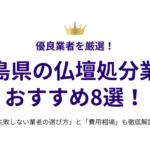 広島県の仏壇処分業者おすすめ8選！失敗しない選び方と費用相場も徹底解説