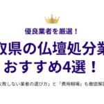 鳥取県の仏壇処分業者おすすめ4選！失敗しない選び方と費用相場も徹底解説