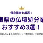 島根県の仏壇処分業者おすすめ3選！失敗しない選び方と費用相場も徹底解説